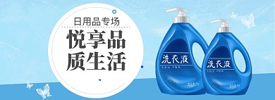 日用品洗护洗衣液促销banner