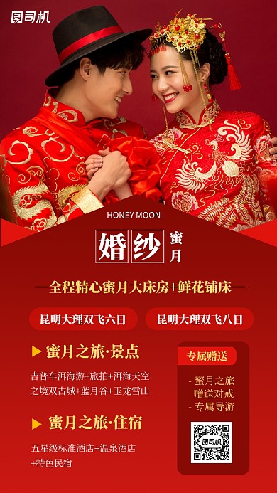 婚纱蜜月之旅红色大气摄影图手机海报
