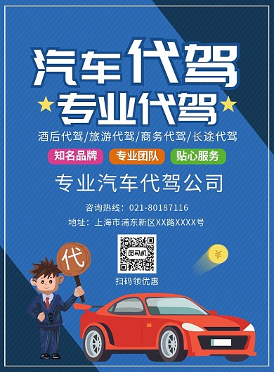 汽车代驾宣传广告印刷海报