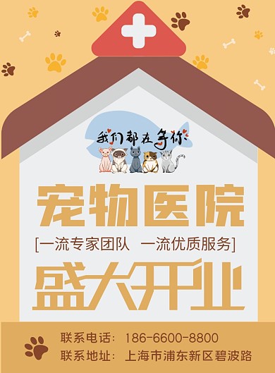宠物医院盛大开业宣传单页