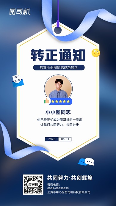 企业员工转正通知简约宣传手机海报