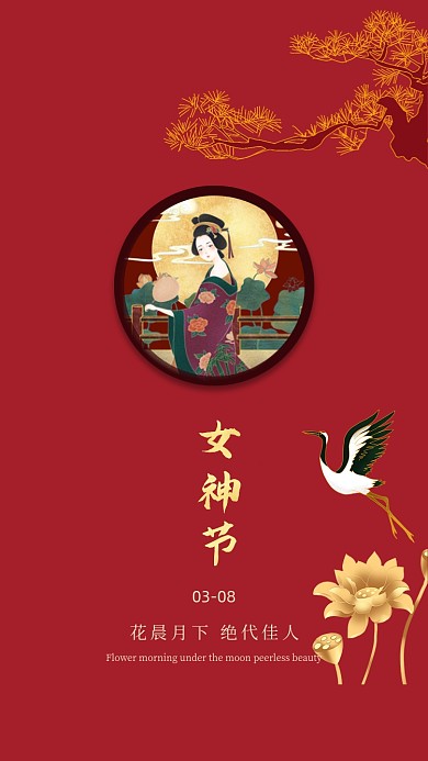 女神节红色复古国潮风手机海报