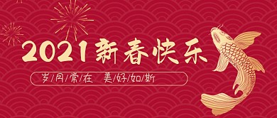2021新春快乐红金锦鲤公众号首图