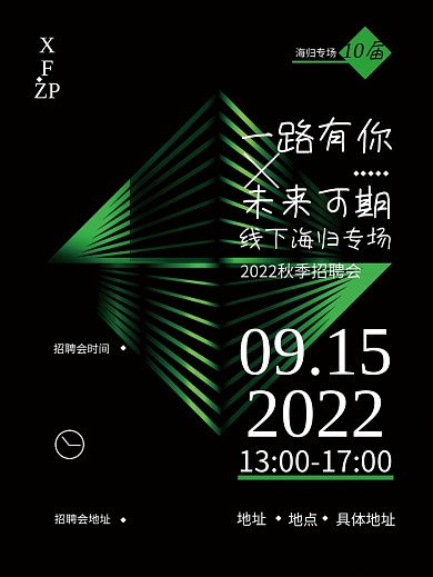 招聘留学生海归专场企业商务科技黑绿海报