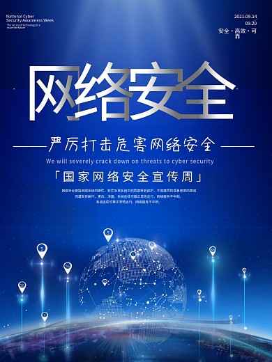 原创网络安全宣传周海报蓝色科技风
