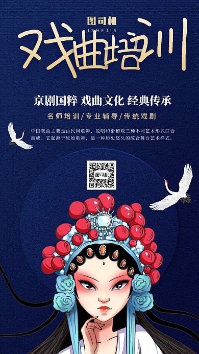 国粹京剧戏曲培训班手机海报
