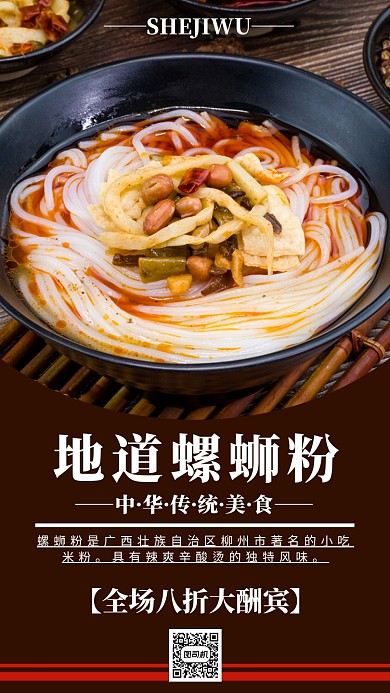 暗调中华传统美食螺蛳粉手机海报模板