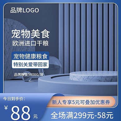 简约宠物干粮c4d主图展示台主图蓝色主图