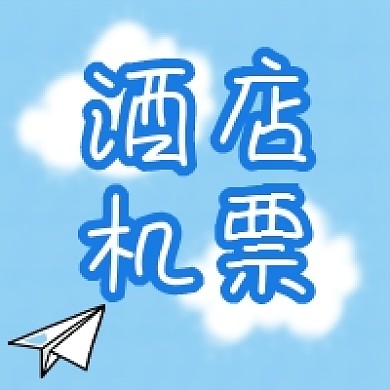 酒店机票旅游出行住宿安排公众号次图