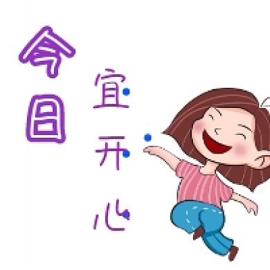 今日宜开心可爱插画公众号次图