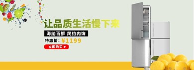 超品质冰箱淘宝banner
