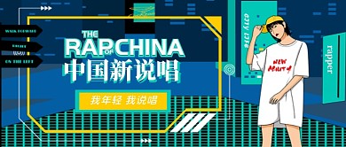 中国新说唱热点综艺配图