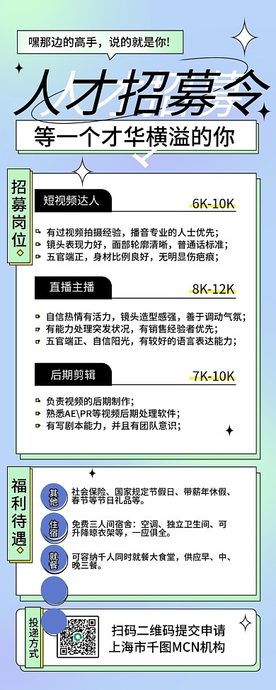 简约短视频MCN机构招聘长图海报