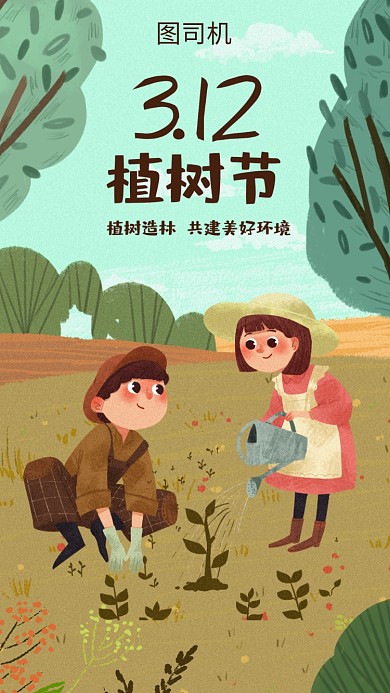 插画植树节公益海报