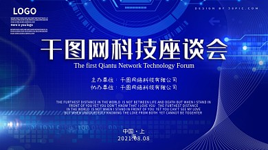 科技企业座谈会背景板会议展板