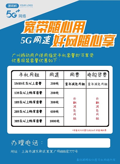 5G网速宽带随便用简约印刷海报