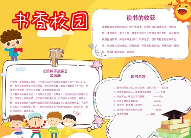 书香校园橙色卡通小报