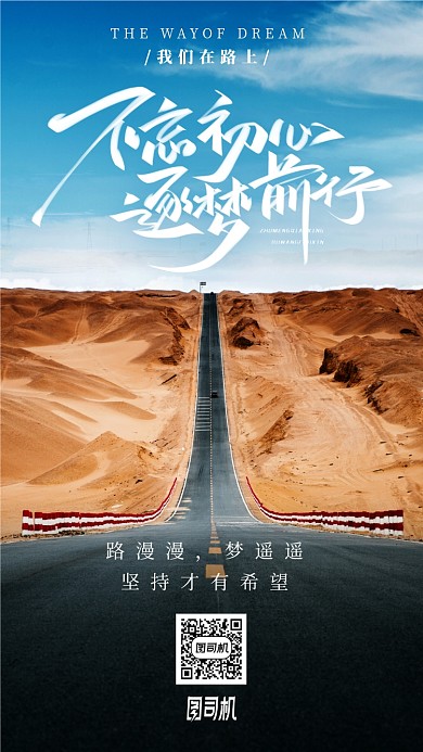 不忘初心追梦前行公司企业文化手机海报