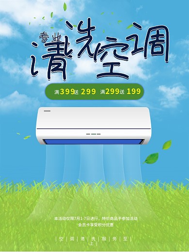 蓝色清新空调清洗服务到家促销海报