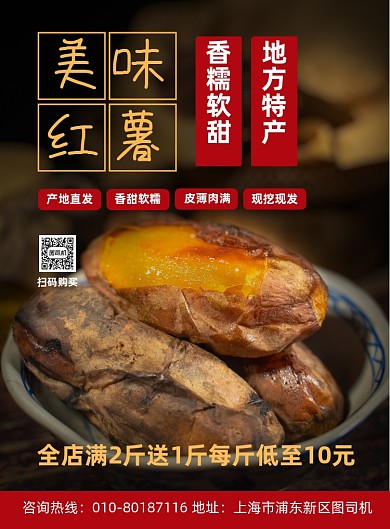 美味红薯特产促销宣传印刷海报