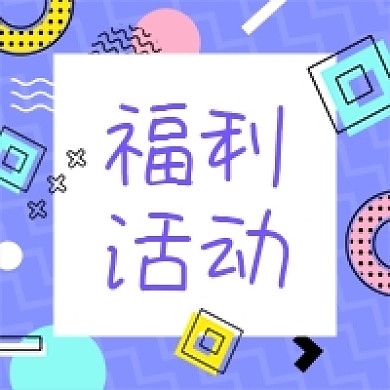 孟菲斯风格蓝色福利活动公众号次图