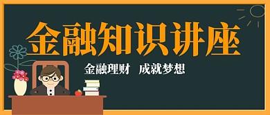 金融知识讲座黑板手机首图