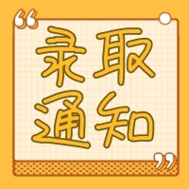 录取通知几何简约公众号次图