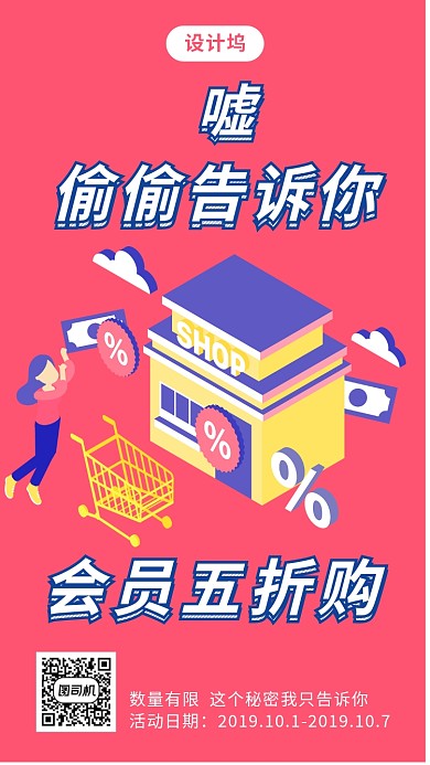 会员五折购手机海报