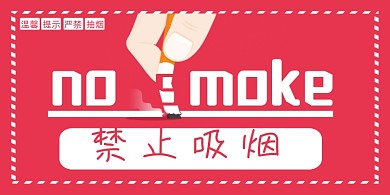 禁止吸烟红色简约图形横版温馨提示卡