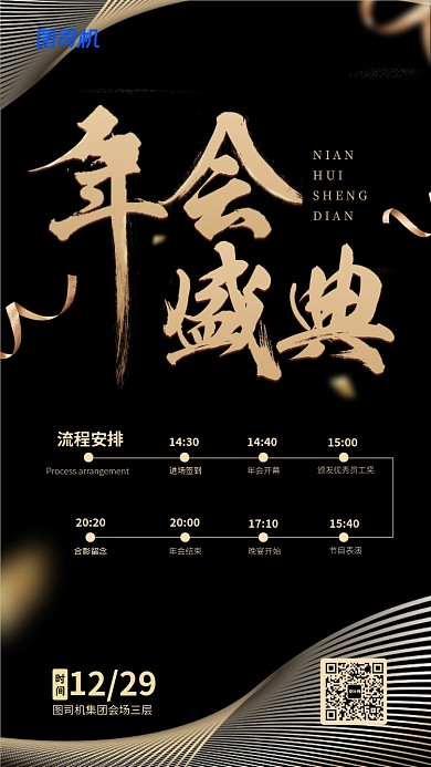 创意黑色年会流程手机海报