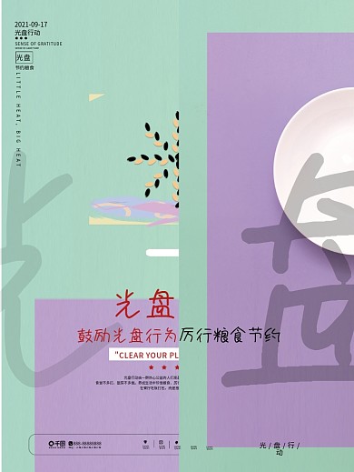 简约风光盘行动节约粮食公益宣传海报