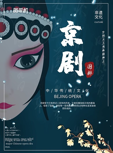 京剧传统文化印刷海报