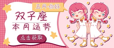 双子座五月新媒体首图