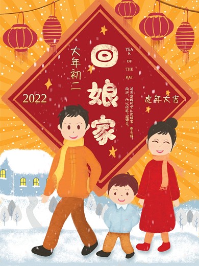 原创插画大年初二回娘家春节年俗海报