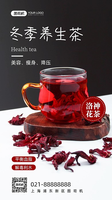 冬季养生花茶写实手机海报