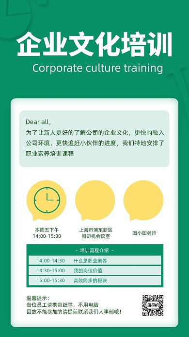 企业文化培训通知绿色商务风手机海报