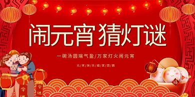 元宵节猜灯谜红色中国风展板