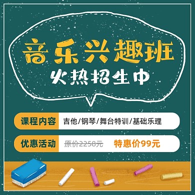 音乐兴趣班招生优惠卡通方形海报