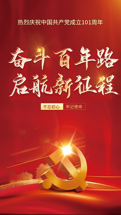 党建风101不忘初心七一建党节节日宣传海报