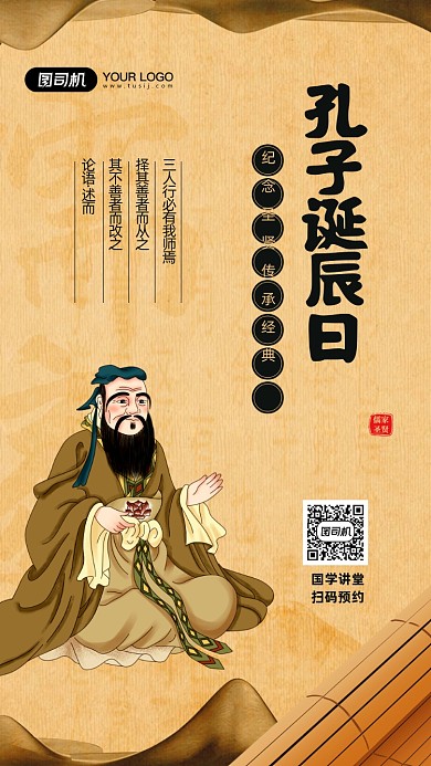 孔子诞辰日儒家经典复古风格宣传海报