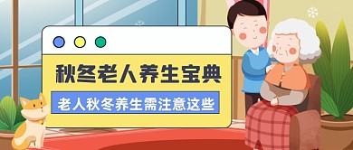 秋冬老人养生技巧公众号首图