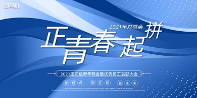 年会蓝色时尚炫光企业年度晚会盛典展板