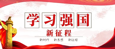 学习强国公众号首图