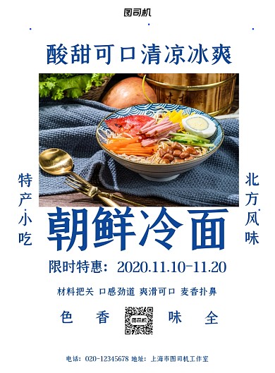 朝鲜冷面简约蓝色复古美食餐饮印刷海报
