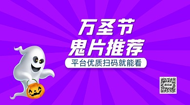 万圣节鬼片推荐卡通手绘手机横版海报