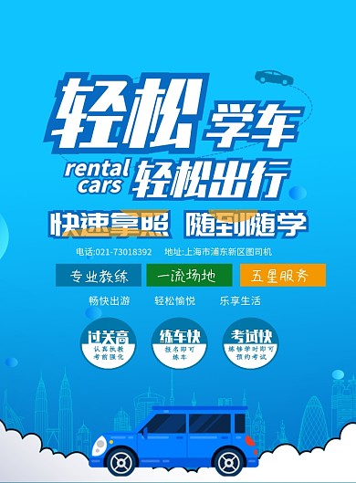 蓝色驾校学车印刷海报