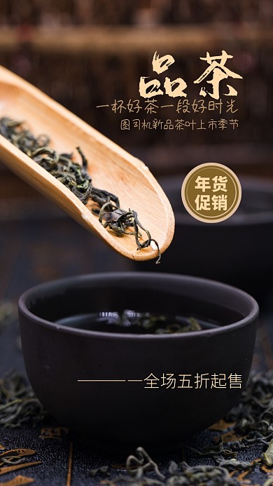 简约创意茶促销手机海报
