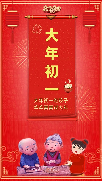 喜庆中国风大年初一手机海报模板
