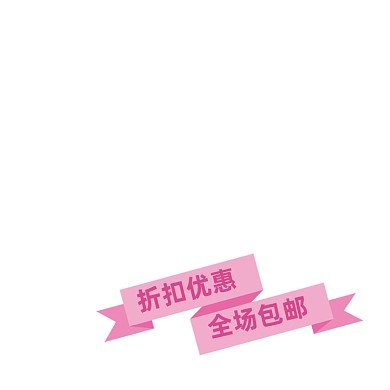 粉色创意折扣优惠全场包邮标签
