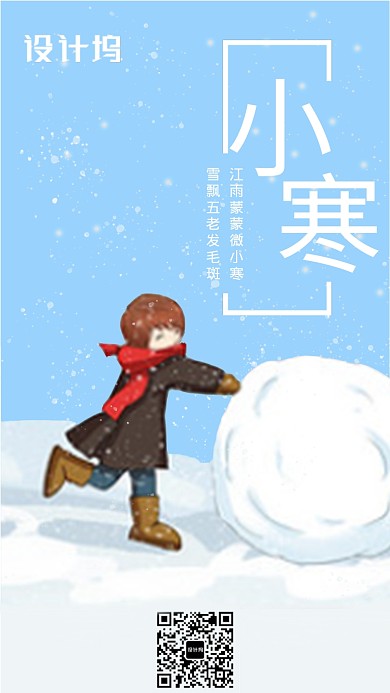 插画小寒手机海报